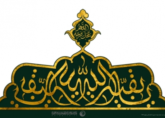 یا بقیة الله (عجل الله تعالی فرجه الشریف)