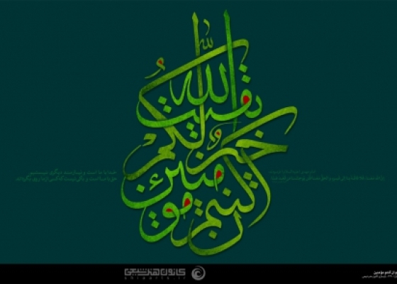 بقیة الله خیر لکم إن کنتم مؤمنین