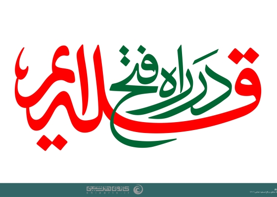 در راه فتح قله ایم