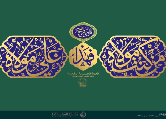 مَنْ كُنْتُ مَوْلَاهُ فَهَذَا عَلِيٌّ مَوْلَاهُ 