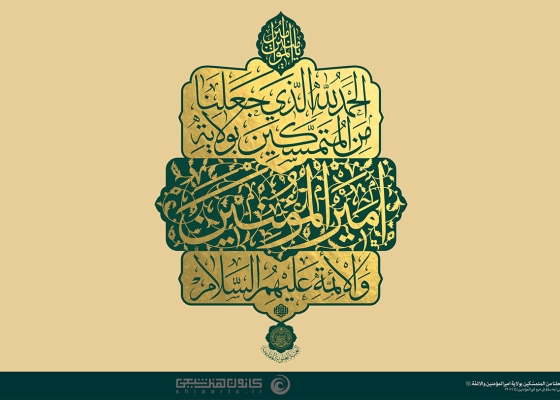 الحمدللَّه الذی جعلنا من المتمسّکین بولایة امیرالمؤمنین و الائمّة علیهم السّلام