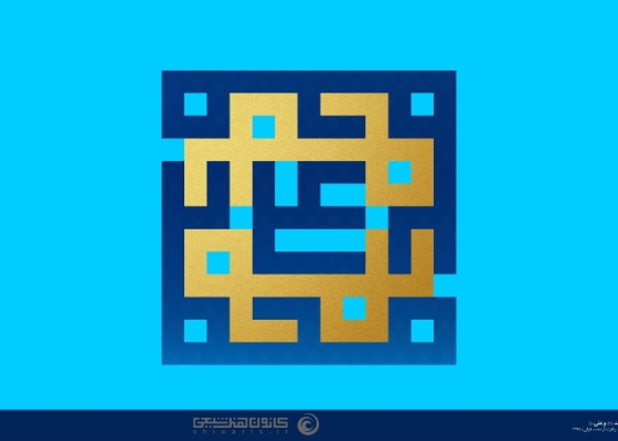 نام مبارک محمد (ص) و علی (ع)