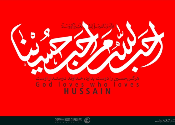 أحب الله من أحب الحسینا