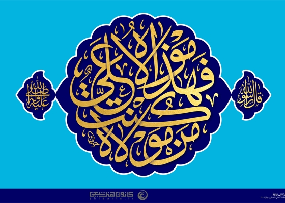 مَنْ كُنْتُ مَوْلَاهُ فَهَذَا عَلِيٌّ مَوْلَاهُ
