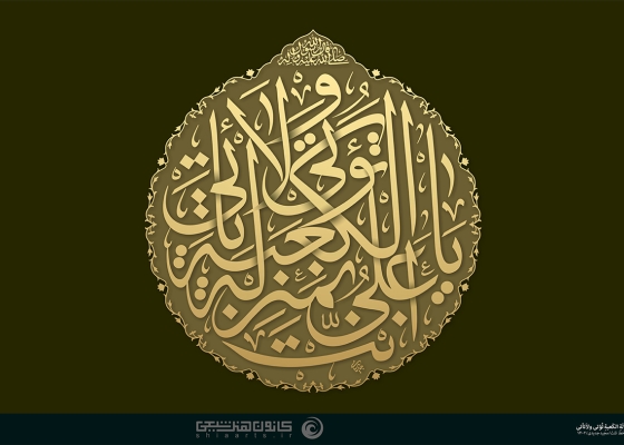 أنت يا علي بمنزلة الکعبة تؤتي ولاتأتي
