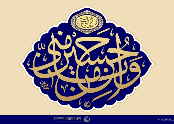 حسین منی و أنا من حسین
