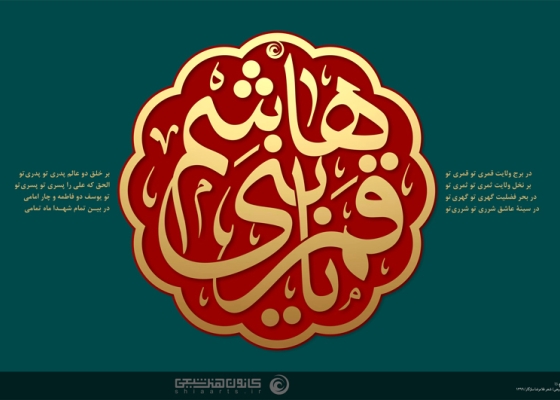یا قمر بنی هاشم (علیه السلام)