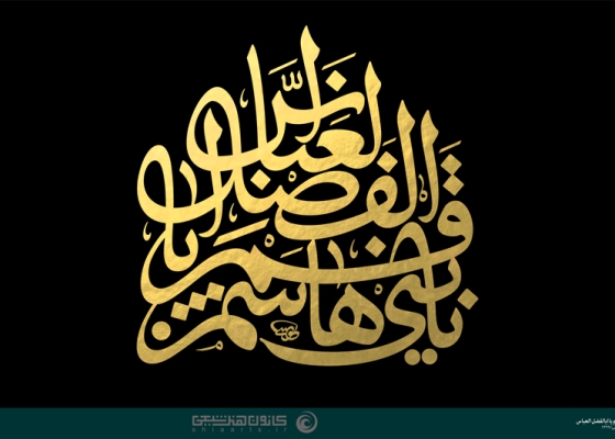 یا قمر بنی هاشم یا اباالفضل العباس (علیه السلام)