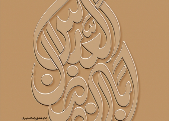 اباالفضل العباس (علیه السلام)