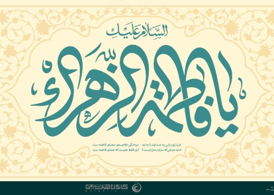 یا فاطمة الزهراء (سلام الله علیها)