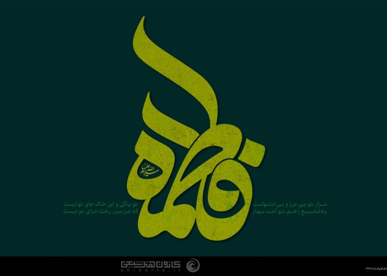 فاطمة (سلام الله علیها)