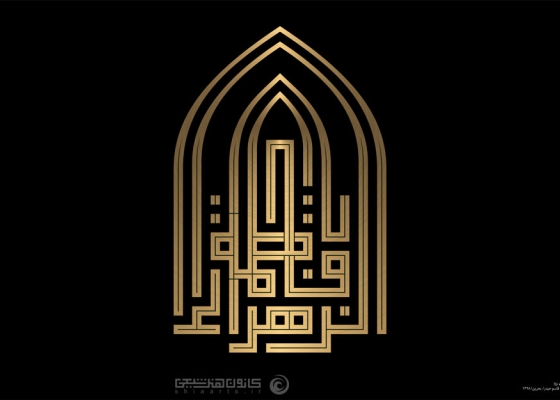 یا فاطمة الزهراء (علیها السلام)