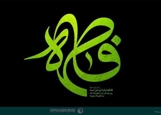 فاطمه (سلام الله علیها)