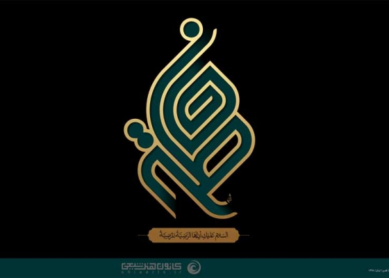 فاطمه (سلام الله علیها)