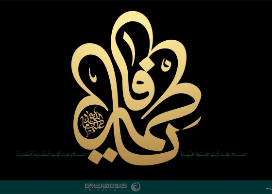 السلام علیک أیتها الصدیقة الشهیدة 