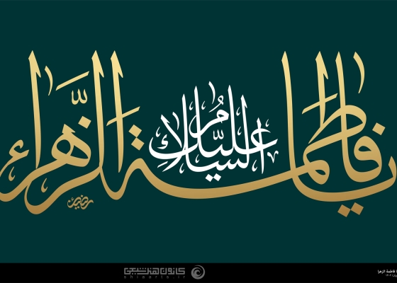 السلام علیک یا فاطمة الزهرا