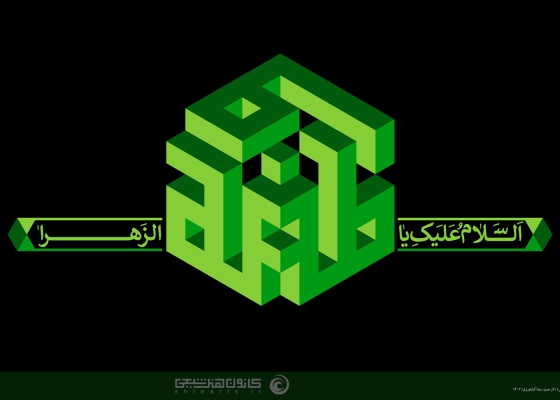 فاطمة (علیها السلام)