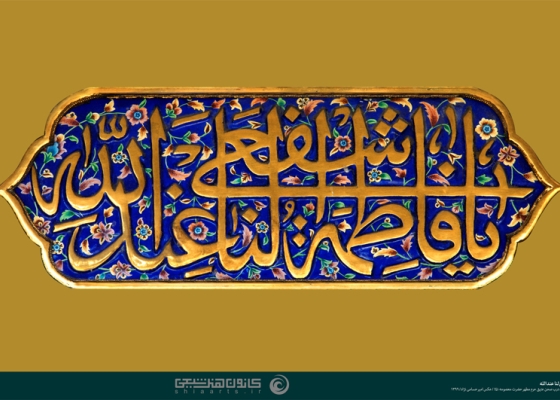 یا فاطمة اشفعی لنا عند الله