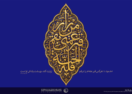 من زار قبر عمتی بقم، فله الجنة