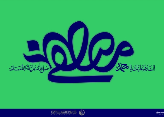 السلام علیک یا محمد مصطفی