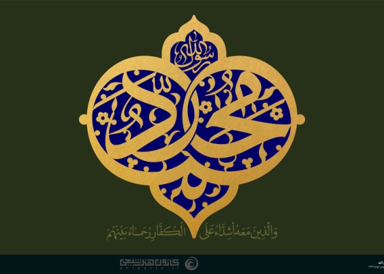 محمد (صلّی‌ الله علیه و آله و سلّم) رسول الله