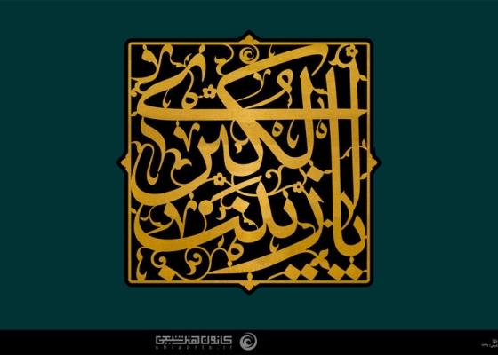 یا زینب کبری (علیها السلام)