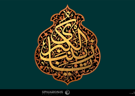 یا زینب الکبری (علیها السلام)