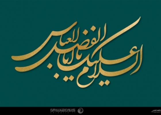 السلام علیک یا ابا الفضل العباس