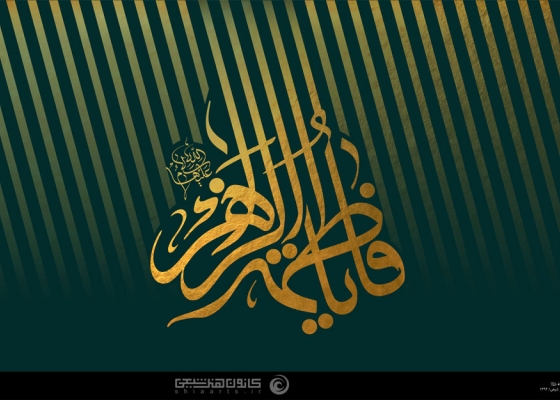 یا فاطمة الزهراء (سلام الله علیها)
