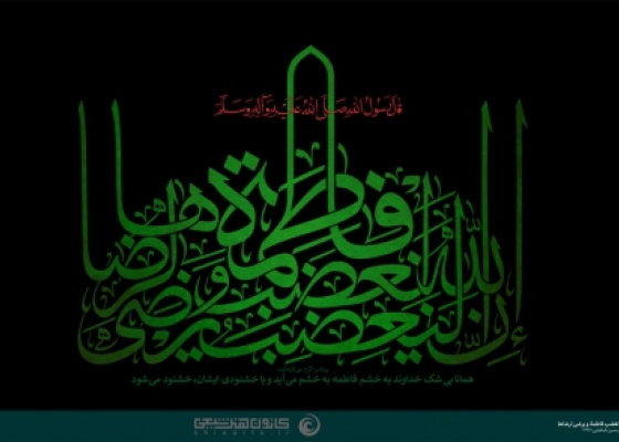 إن الله لیغضب لغضب فاطمة و یرضی لرضاها