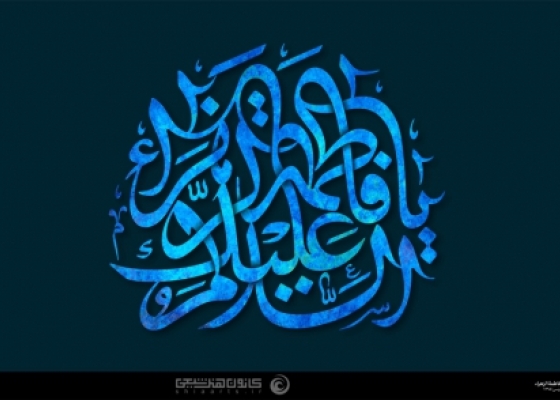 السلام علیک یا فاطمة الزهراء