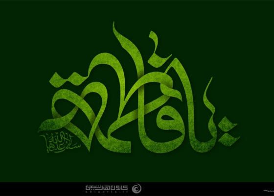 یا فاطمة (سلام الله علیها)