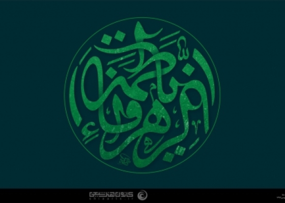 یا فاطمة الزهراء (سلام الله علیها)