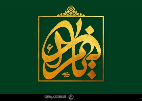 یا زهراء (علیها السلام)