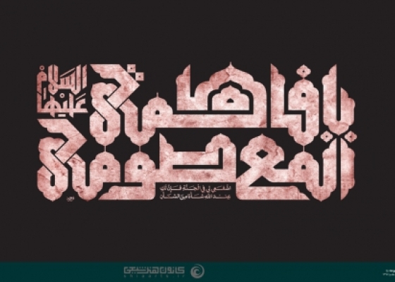 یا فاطمة المعصومه (سلام الله علیها)