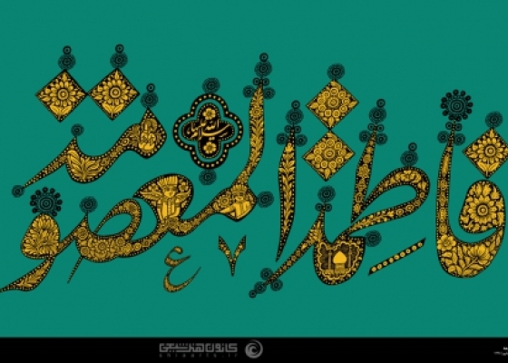 فاطمة المعصومه
