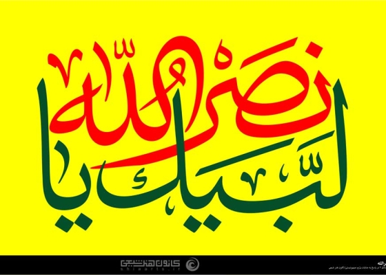 لبیک یا نصرالله