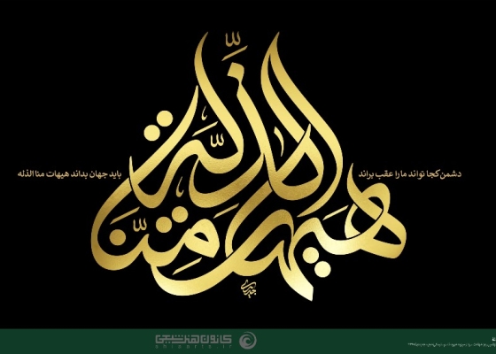 هیهات منا الذلة