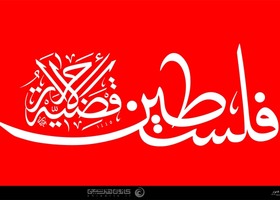فلسطین قضیة الأحرار