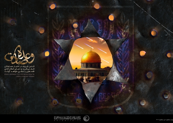 وعده صادق
