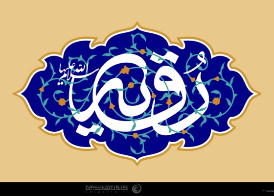 رقیه (علیها السلام)