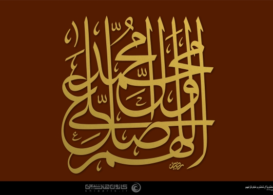 اللّهُمَّ صَلِّ عَلی مُحَمَّد وَآلِ مُحَمَّد وَعَجِّل فَرَجَهُم 