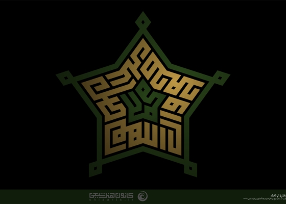 اللهم صل علی محمد و آل محمد
