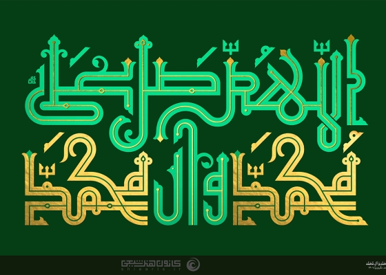 اللهم صل علی محمد و آل محمد و عجل فرجهم