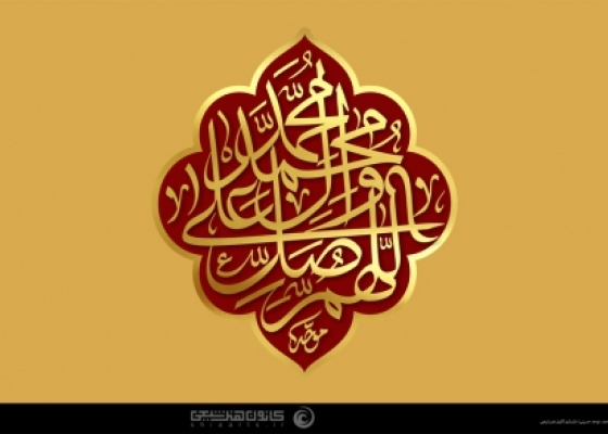  اللهم صل علی محمد و آل محمد _صلوات 