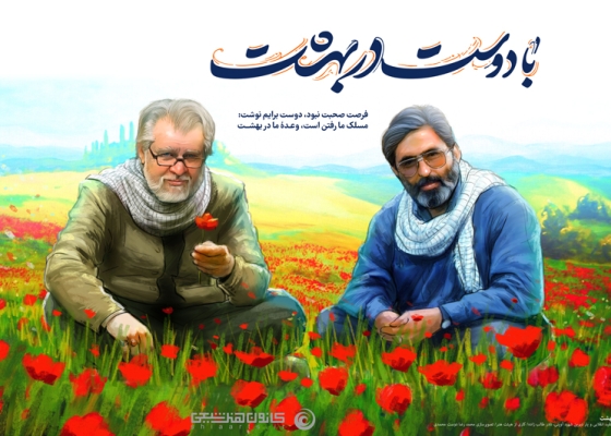 با دوست در بهشت_ گرمیداشت نادر طالب زاده، یار دیرین شهید آوینی