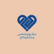 مرکز خدمات روان‌شناسی و مشاوره کاج