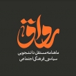 ماهنامه رواق